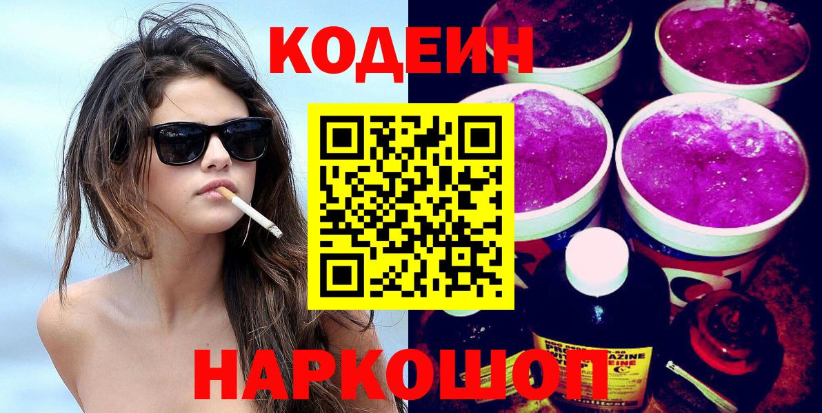 Чебоксары  Кодеиновый сироп Lean напиток Lean (лин)  Кодеин Purple Drank  Вход с VPN 